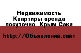 Недвижимость Квартиры аренда посуточно. Крым,Саки